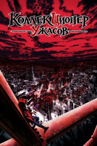 Коллекционер ужасов (2026)