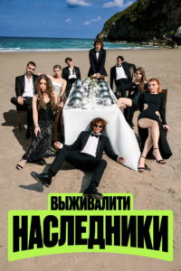 Выживалити. Наследники (2025)