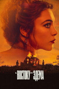 К востоку от Эдема (2026)
