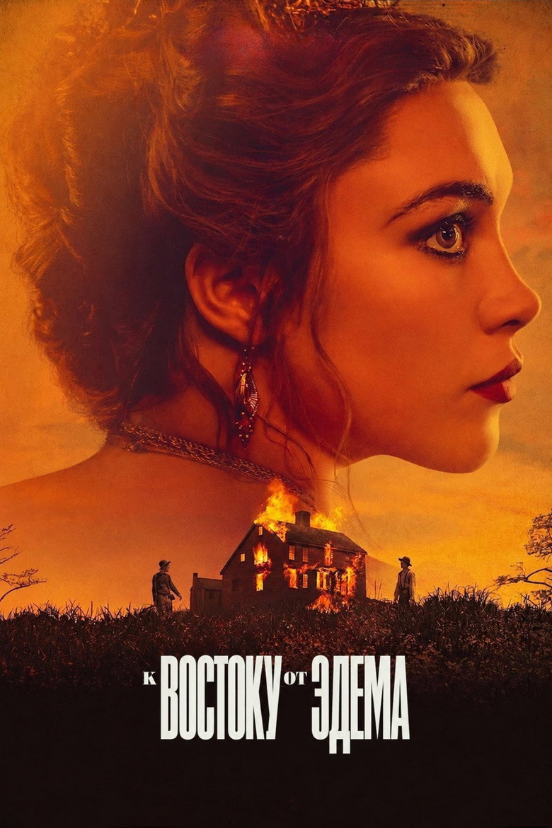К востоку от Эдема (2026)