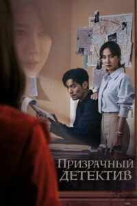 Призрачный детектив (2018)
