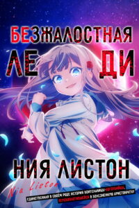Безжалостная леди Ния Листон: Единственная в своём роде история воительницы-богоубийцы, перевоплотившейся в болезненную аристократку (2026)