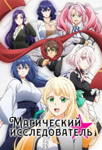 Магический исследователь (2026)