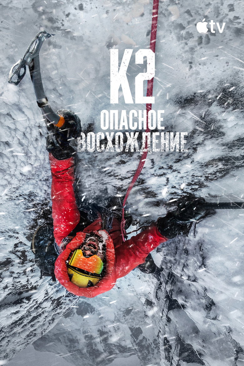 К2: опасное восхождение (2026)