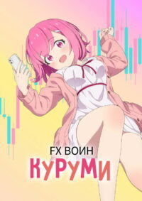 FX Воин Куруми (2026)