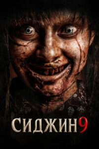 Сиджин 9 (2026)