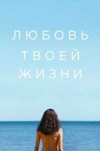 Любовь твоей жизни (2026)