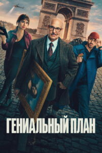 Гениальный план (2026)