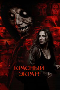 Красный экран (2026)