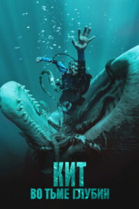 Кит: Во тьме глубин (2026)