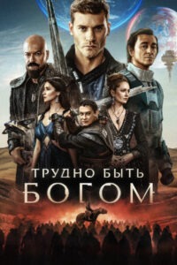 Трудно быть богом (2026)