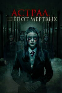 Астрал. Шепот мертвых (2019)