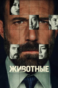Животные (2026)