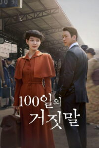 100 дней лжи (2026)