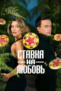 Ставка на любовь (2025)